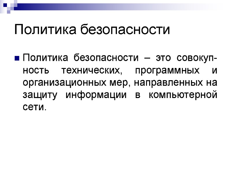 Политика безопасности Политика безопасности – это совокуп-ность технических, программных и организационных мер, направленных на